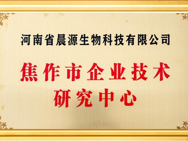晨源生物：焦作企業技術研究中心
