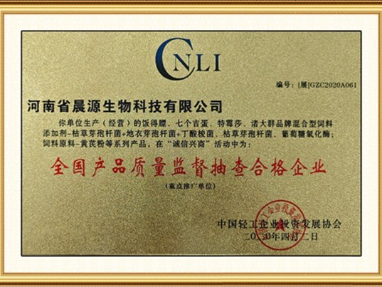 晨源生物：全國質量監督抽查合格企業