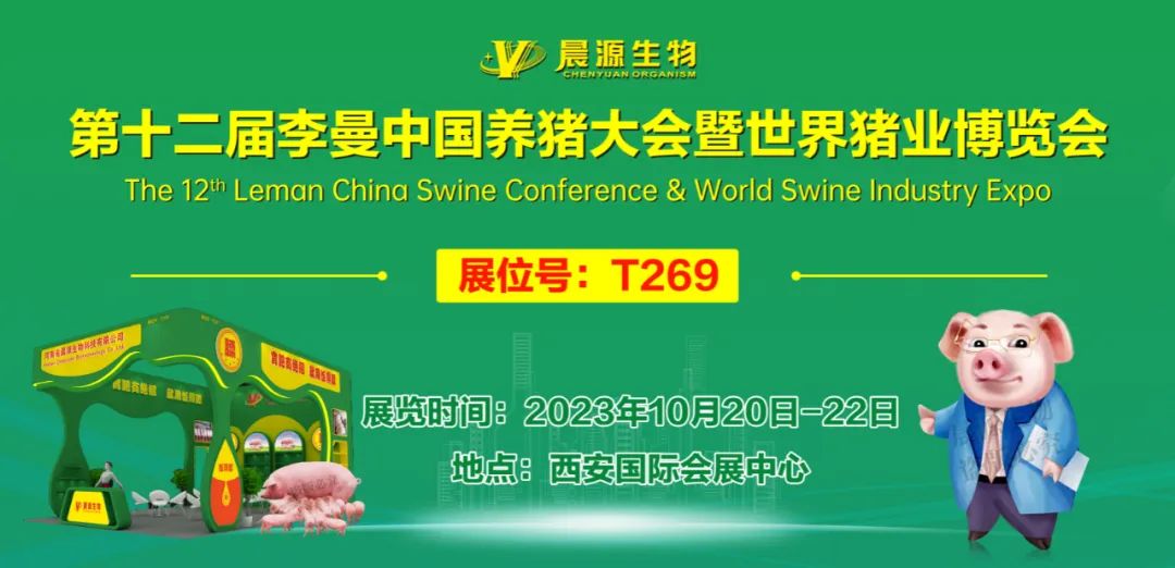 河南省晨源生物科技有限公司，誠邀您參加第十二屆李曼中國養豬大會暨世界豬業博覽會，10月20日我們西安見~
