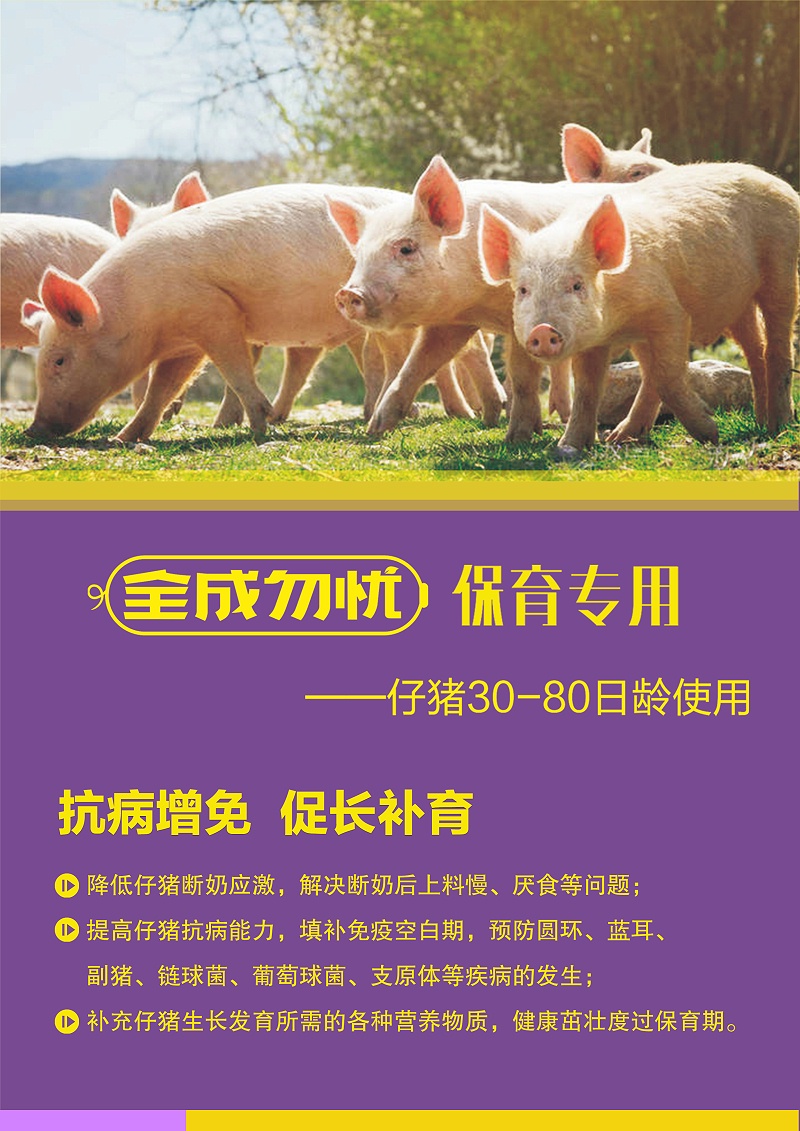 全成勿憂——保育專用