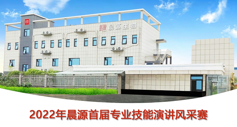 2022年晨源首屆專(zhuān)業(yè)技能演講風(fēng)采賽