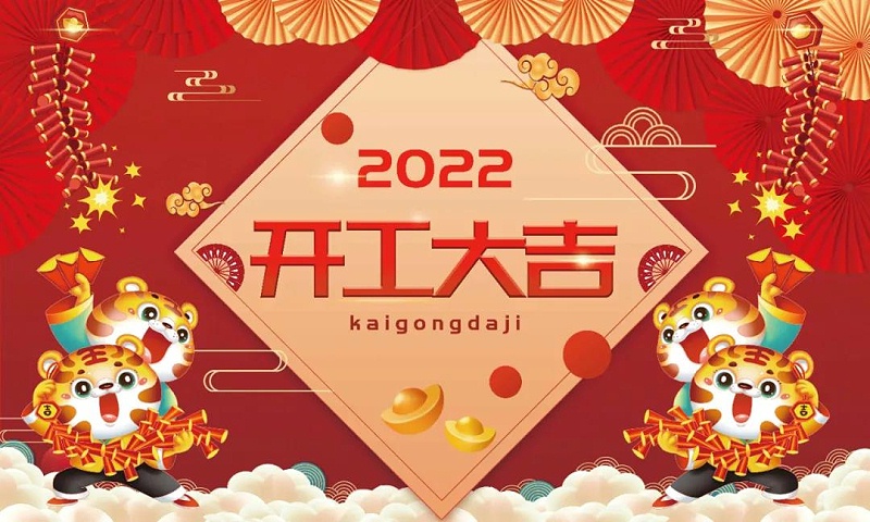 2022年開工大吉
