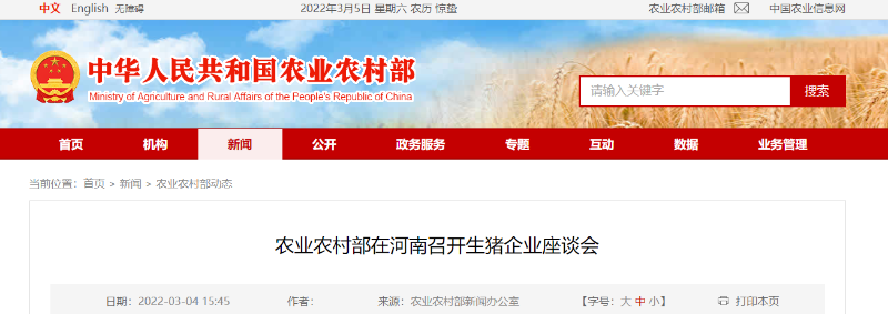 農(nóng)業(yè)農(nóng)村部在河南召開生豬企業(yè)座談會(huì)